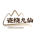 瓷绕九仙家居日用旗舰店