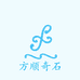 方顺奇石馆