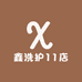 鑫洗护11店
