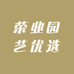 荣业园艺优选