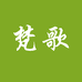 梵歌纯手工穿戴甲