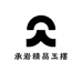 承岩精品玉摆件