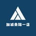 加减乘除一店