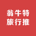 翁牛特文旅推荐官
