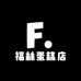 福林蛋糕店