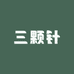 三颗针