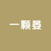一颗晏吖衣橱