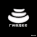 广州保滢拍卖有限公司
