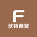 伏特商贸