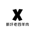 新圩老四羊肉商铺