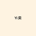 Yi奕