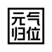 元气归位合三专卖店