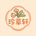 珍草轩滋补行
