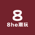 8he潮玩
