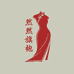 然然旗袍