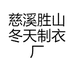 慈溪胜山冬天制衣厂