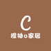 橙柚o家居