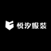 悦汐服装