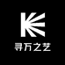 寻万之艺
