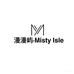 漫漫屿MistyIsle