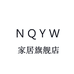 NQYW泉州棱江贸易有限公司家居专卖店