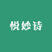 悦妙诗酒类专营店