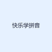 快乐学拼音