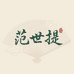 范世提琦戈晶童装专卖店