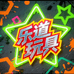 乐道玩具
