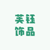 芙钰饰品