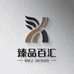 臻 品 百 汇
