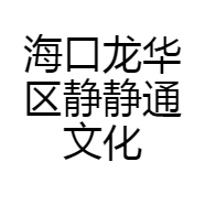 海口龙华区静静通文化传媒工作室