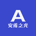 安盾之光