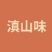 滇山味干货旗舰店