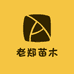 老郑苗木