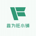 鑫为旺服饰