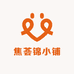 焦荟锦小铺