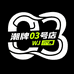 潮牌03号店WJ