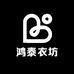 鸿泰衣坊