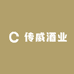传威酒业