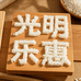 光明乐惠大米