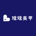 小瑄瑄美甲
