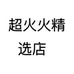 超火火机精选