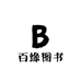 百缘图书