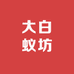 大白蚁坊