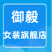 御毅深圳市吉易盛科技电子商务有限公司女装专卖店