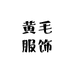 黄毛服饰