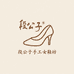段公子手工女鞋坊