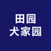 田园犬家园