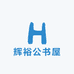 辉裕公书屋